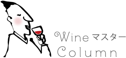WineマスターColumn